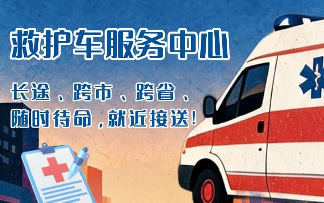 崇州救护车出租